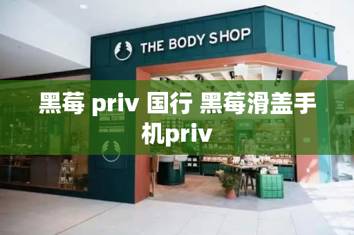 黑莓 priv 国行 黑莓滑盖手机priv