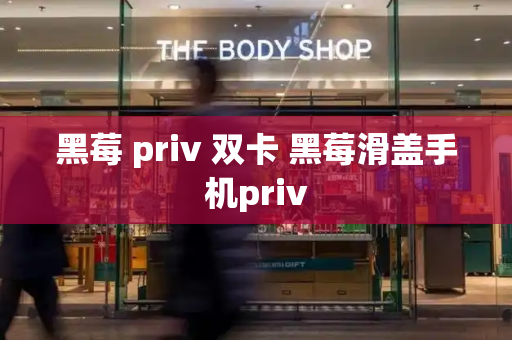 黑莓 priv 双卡 黑莓滑盖手机priv-第1张图片-星选测评