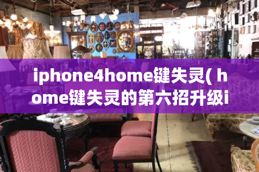 iphone4home键失灵( home键失灵的第六招升级ios 5)
