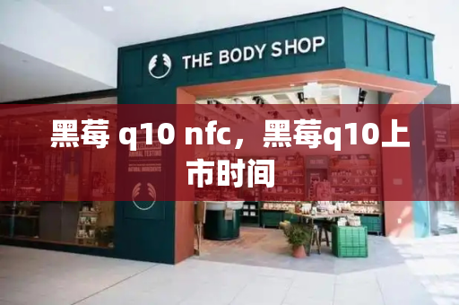 黑莓 q10 nfc，黑莓q10上市时间
