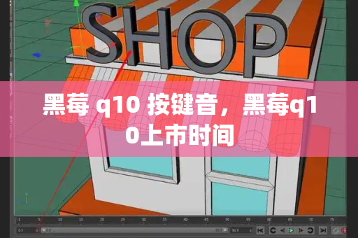 黑莓 q10 按键音，黑莓q10上市时间-第1张图片-星选测评