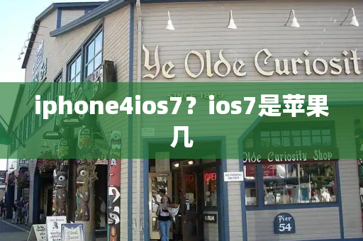 iphone4ios7？ios7是苹果几