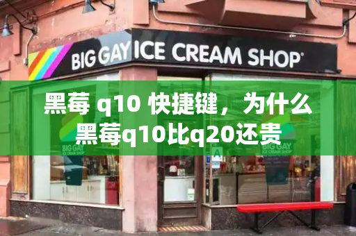 黑莓 q10 快捷键，为什么黑莓q10比q20还贵