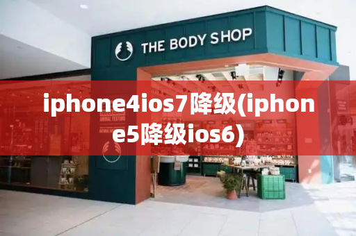 iphone4ios7降级(iphone5降级ios6)-第1张图片-星选测评