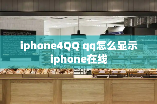 iphone4QQ qq怎么显示iphone在线