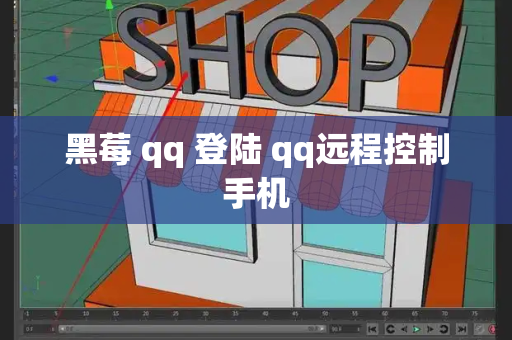 黑莓 qq 登陆 qq远程控制手机