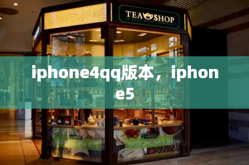 iphone4qq版本，iphone5