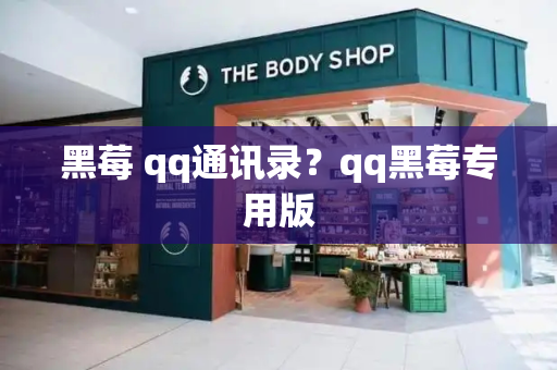 黑莓 qq通讯录？qq黑莓专用版