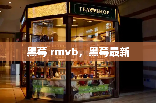 黑莓 rmvb，黑莓最新
