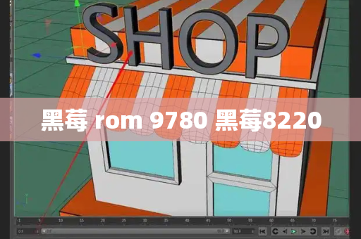 黑莓 rom 9780 黑莓8220-第1张图片-星选测评