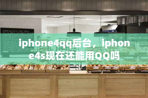 iphone4qq后台，iphone4s现在还能用QQ吗
