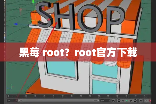 黑莓 root？root官方下载