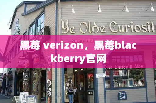 黑莓 verizon，黑莓blackberry官网