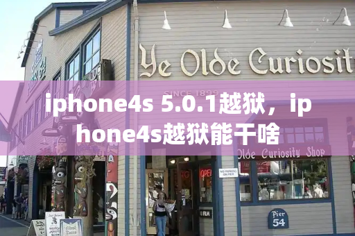 iphone4s 5.0.1越狱，iphone4s越狱能干啥-第1张图片-星选测评