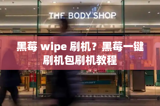 黑莓 wipe 刷机？黑莓一键刷机包刷机教程