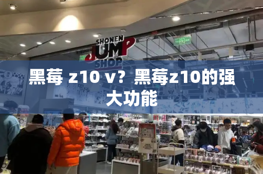 黑莓 z10 v？黑莓z10的强大功能-第1张图片-星选测评