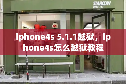 iphone4s 5.1.1越狱，iphone4s怎么越狱教程