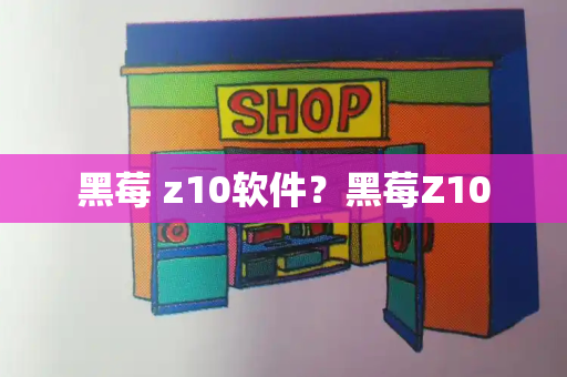 黑莓 z10软件？黑莓Z10-第1张图片-星选测评