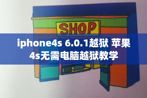 iphone4s 6.0.1越狱 苹果4s无需电脑越狱教学