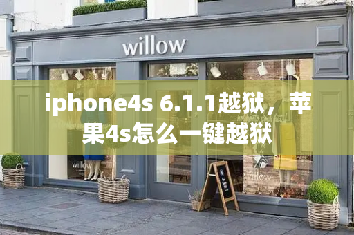 iphone4s 6.1.1越狱，苹果4s怎么一键越狱-第1张图片-星选测评