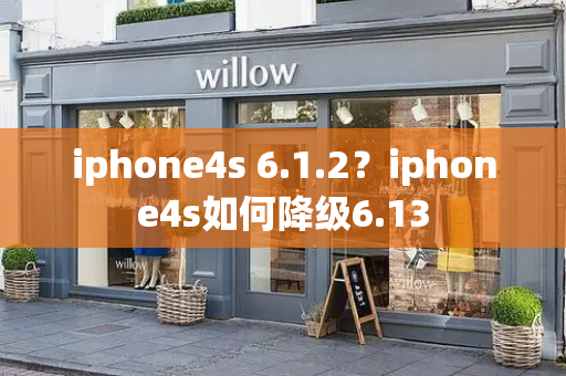iphone4s 6.1.2？iphone4s如何降级6.13