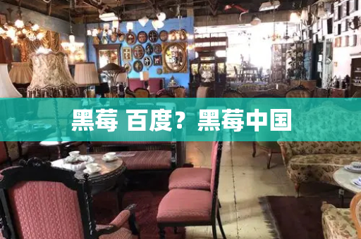 黑莓 百度？黑莓中国-第1张图片-星选测评