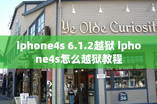 iphone4s 6.1.2越狱 iphone4s怎么越狱教程