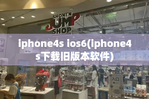 iphone4s ios6(iphone4s下载旧版本软件)-第1张图片-星选测评