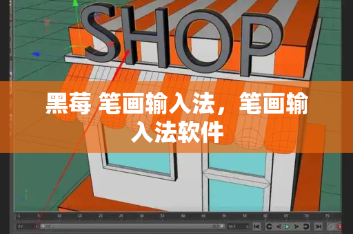 黑莓 笔画输入法，笔画输入法软件