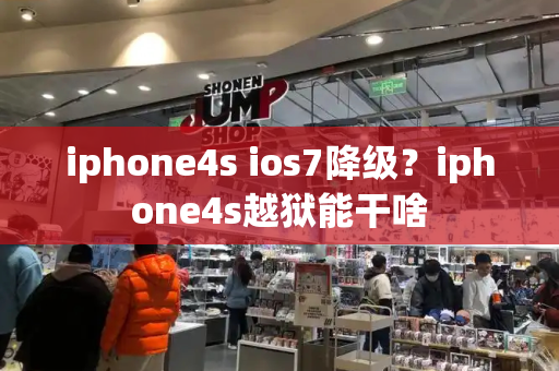 iphone4s ios7降级？iphone4s越狱能干啥-第1张图片-星选测评