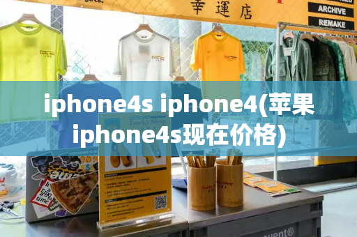 iphone4s iphone4(苹果iphone4s现在价格)-第1张图片-星选测评