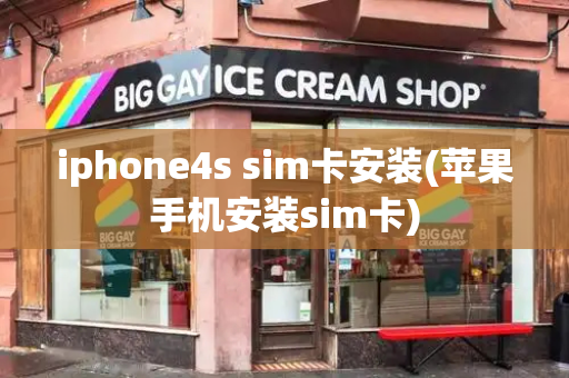 iphone4s sim卡安装(苹果手机安装sim卡)-第1张图片-星选测评
