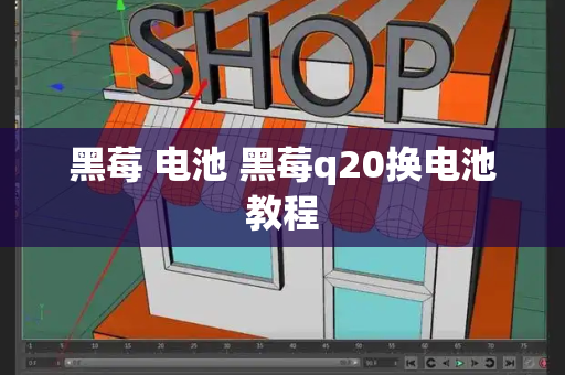 黑莓 电池 黑莓q20换电池教程-第1张图片-星选测评