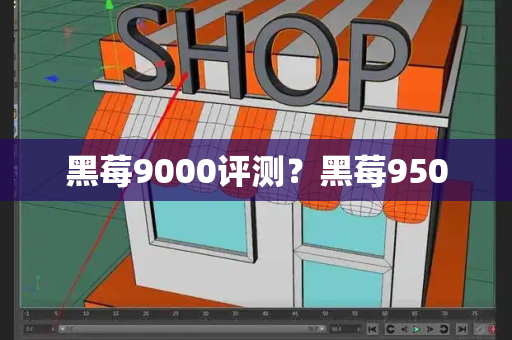 黑莓9000评测？黑莓9500