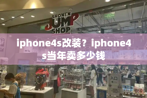 iphone4s改装？iphone4s当年卖多少钱