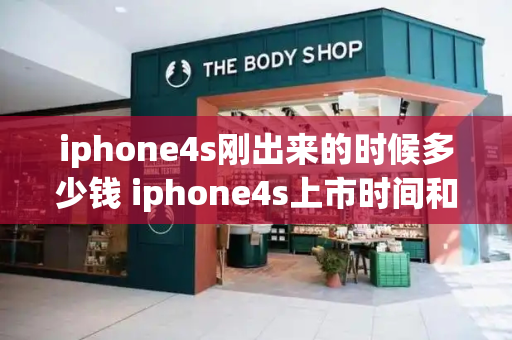 iphone4s刚出来的时候多少钱 iphone4s上市时间和价格