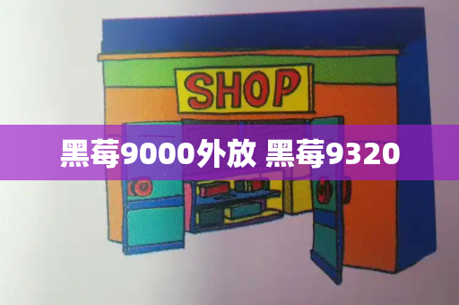 黑莓9000外放 黑莓9320-第1张图片-星选测评