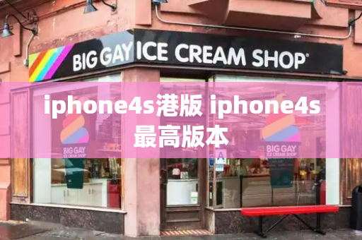 iphone4s港版 iphone4s最高版本