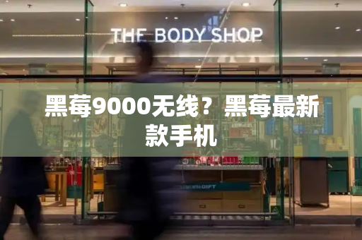 黑莓9000无线？黑莓最新款手机
