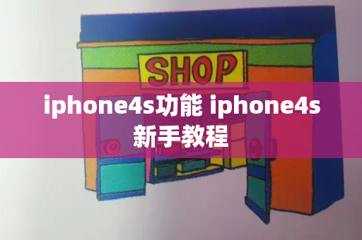 iphone4s功能 iphone4s新手教程