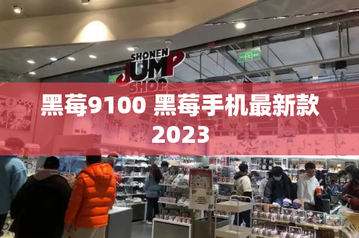 黑莓9100 黑莓手机最新款2023-第1张图片-星选测评