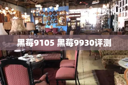 黑莓9105 黑莓9930评测