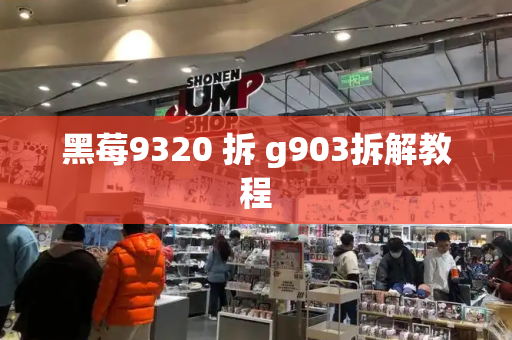 黑莓9320 拆 g903拆解教程