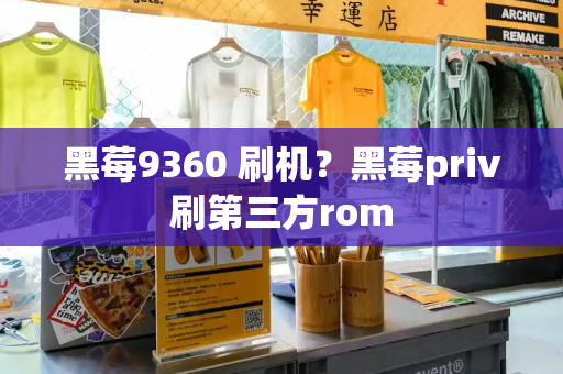 黑莓9360 刷机？黑莓priv刷第三方rom-第1张图片-星选测评
