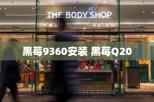 黑莓9360安装 黑莓Q20-第1张图片-星选测评