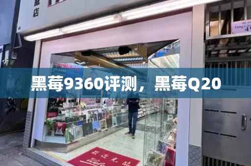 黑莓9360评测，黑莓Q20-第1张图片-星选测评