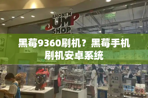 黑莓9360刷机？黑莓手机刷机安卓系统-第1张图片-星选测评