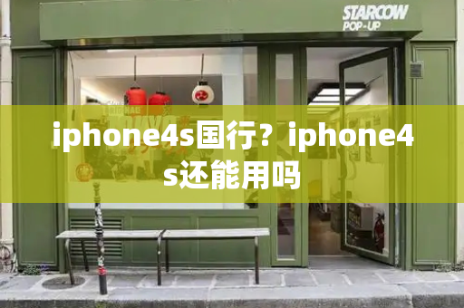 iphone4s国行？iphone4s还能用吗