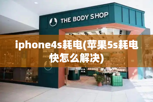iphone4s耗电(苹果5s耗电快怎么解决)