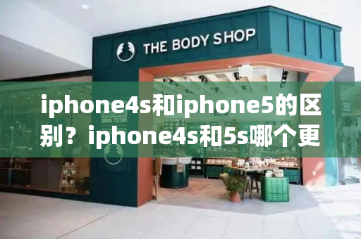 iphone4s和iphone5的区别？iphone4s和5s哪个更经典